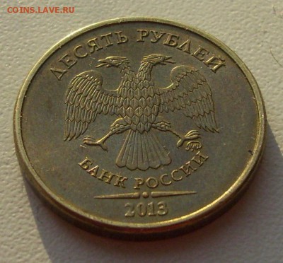 10 руб. 2013г. шт? - 012.JPG