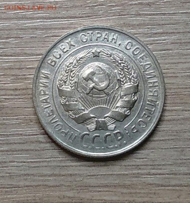20 копеек  1928 года - 1