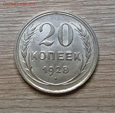 20 копеек  1928 года - 2