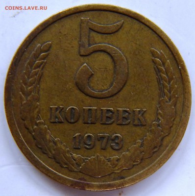 5 копеек 1973 г. (до 13-11-2015 г. в 22:00) - DSCN2313.JPG