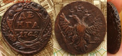 Денга 1748(Ек.,из горшка), до 13.11.15 в 22:10 МСК - Денга 1748 ек