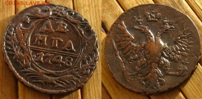 Денга 1748(Ек.,из горшка), до 13.11.15 в 22:10 МСК - Денга 1748 ек 1