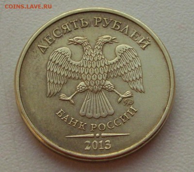 10 руб. 2013г. шт? - 019.JPG