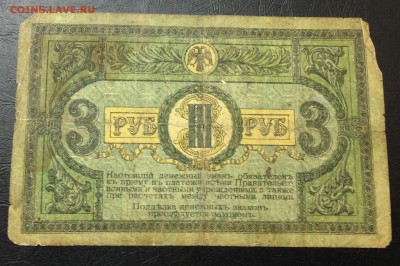 3 рубля 1918 Ростов-на-Дону до 16.11.15 22:00 - image-10-11-15-03-32-9