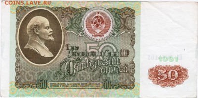 Бона. 50 рублей 1991 г. до 16.11.15 г. в 23.00 - Scan-151109-0037