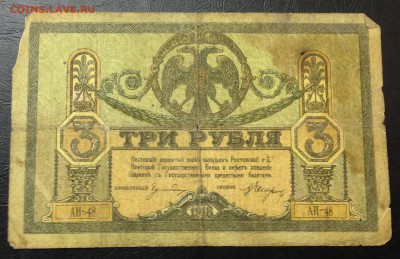 3 рубля 1918 Ростов-на-Дону до 16.11.15 22:00 - image-10-11-15-03-32-8