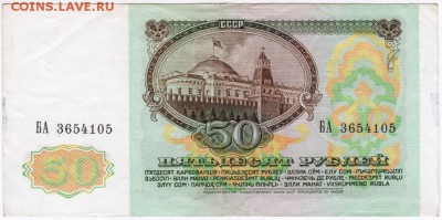 Бона. 50 рублей 1991 г. до 16.11.15 г. в 23.00 - Scan-151109-0033