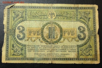 3 рубля 1918 Ростов-на-Дону (2) до 16.11.15 22:00 - image-10-11-15-03-32-7