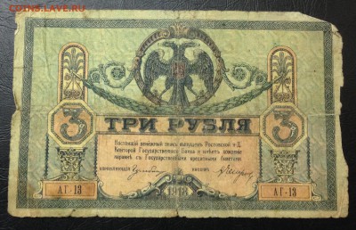 3 рубля 1918 Ростов-на-Дону (2) до 16.11.15 22:00 - image-10-11-15-03-32-6