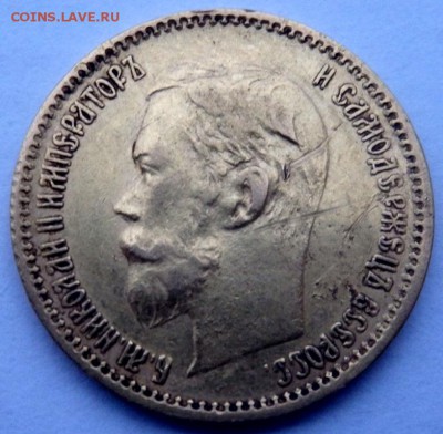 5 рублей 1900 года  ФЗ 11.11.2015 22-00 - PB101964.JPG
