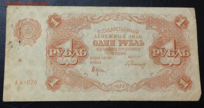 Бона 1 рубль 1922 до 16.11.15 22:00 - image-10-11-15-03-29-8