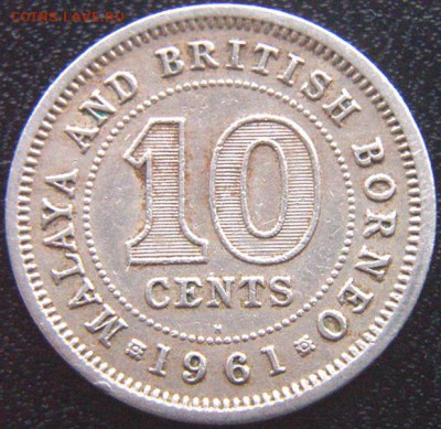 Малайя и Британский Борнео_10 центов 1961(Н); до 10.11_22.08 - 9625