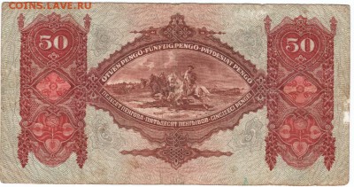 Бона. 50 пенго 1932 г. Венгрия до 16.11.15 г. в 23.00 - Scan-151109-0005