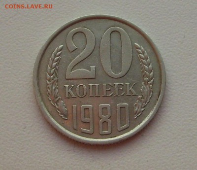 20коп. 1980г. - 022.JPG