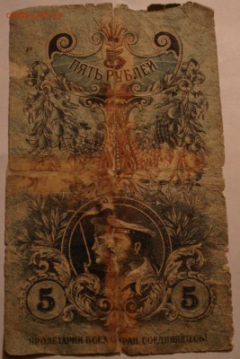 5 рублей 1918, областной кредитный билет Урала. - DSC06773.JPG