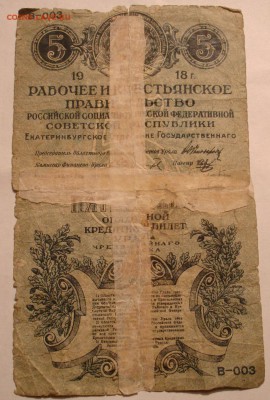 5 рублей 1918, областной кредитный билет Урала. - DSC06776.JPG