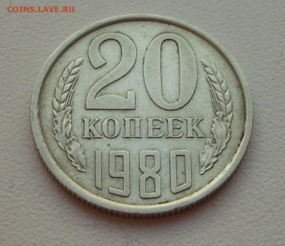 20коп. 1980г. - 021.JPG