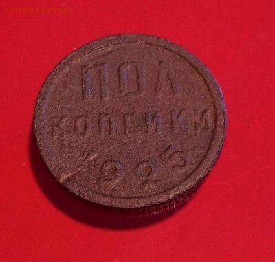 ПОЛ КОПЕЙКИ 1925 ГОДА ДО 17.11.15 22.30 - DSC_3202 (1)