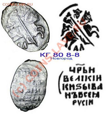 Атрибутирование чешуек Ивана Грозного - КГ80