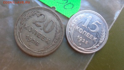 20 коп 1925- 3шт + 15 коп 1925  оборот до 21-10 мск  16 - ккк    05.11.15 год 627.JPG