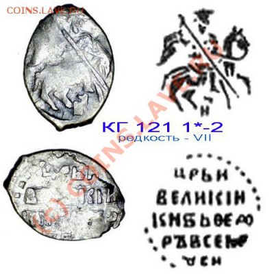 Атрибутирование чешуек Ивана Грозного - КГ121