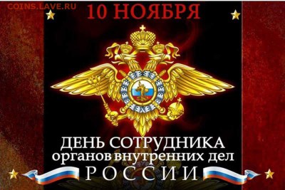 С ДНЕМ МИЛИЦИИ!!! (сотрудника ОВД) - FB_IMG_1447146160922