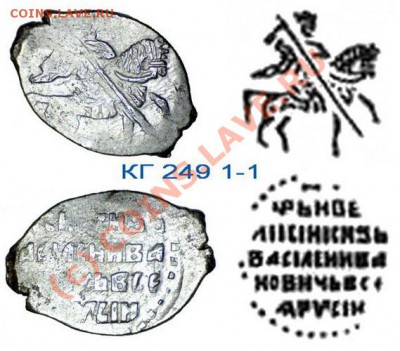 Атрибутирование чешуек Ивана Грозного - КГ249й