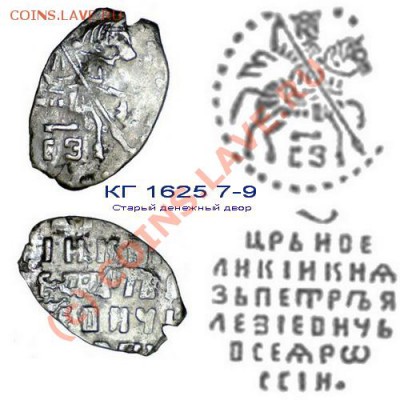 Атрибутирование чешуек Ивана Грозного - КГ1625