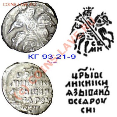 Атрибутирование чешуек Ивана Грозного - КГ 93