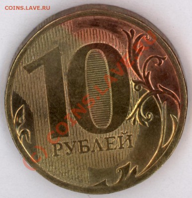 10 руб 2010 ммд брак покрытия? - 10