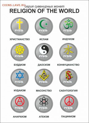 Монеты и банкноты, Новинка Трамп доллар - Религии мира
