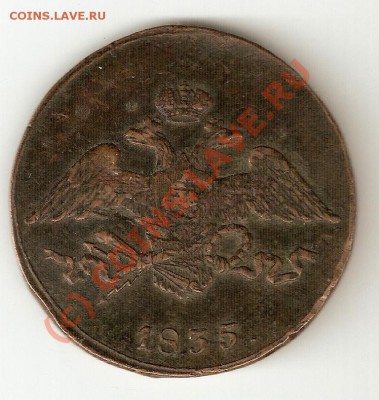 ОЧЕНЬ ОЧЕНЬ интересная 5 коп. 1835, ОЦЕНКА. - 1111