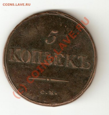 ОЧЕНЬ ОЧЕНЬ интересная 5 коп. 1835, ОЦЕНКА. - 2