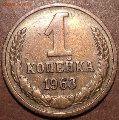 1 коп 1963 шт -??? - DSC09760-2