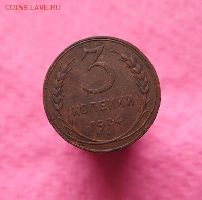 3 копейки 1924г. до 12.11.15г. в 22-15 по мск. - PB101952.JPG