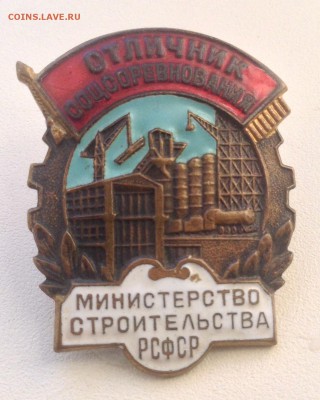 Знак Отличник соцсоревнования министерство строит. РСФСР - image