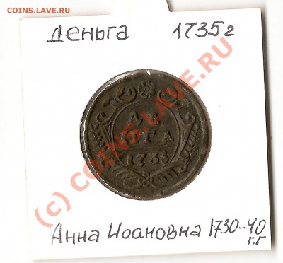 деньга 1735 СОСТОЯНИЕ!!! ДО 8.09.2010ДО 22-00 - сканирование0020