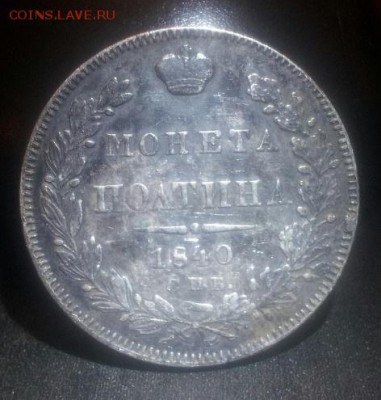 полтина 1840 года - 20151110_174809-1