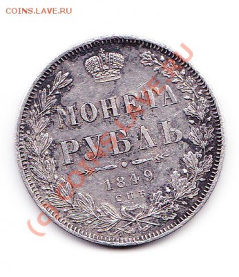 1 рубль 1849 - IMG_0005
