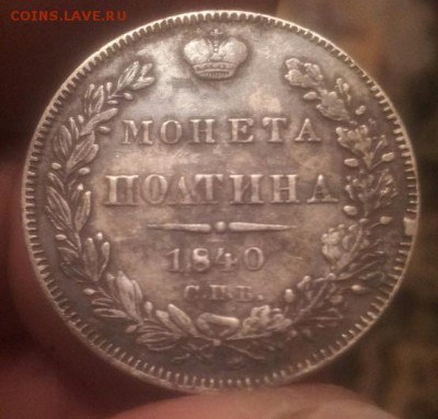 полтина 1840 года - 20151110_181241-1