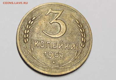 3 копейки 1952 г. - IMG_9844.JPG
