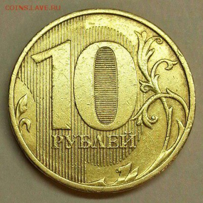 10 рублей 2011. Раскол 4.3 до 14.11.2015 20:00 - № 493 Р