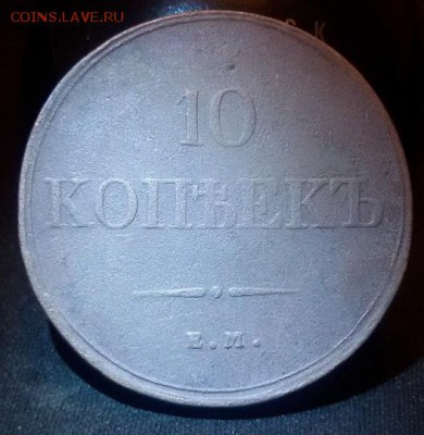 полтина 1840 года - 20151110_185549