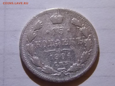 15 копеек 1904 с рубля 11.11.2015 22:00 - DSCN9996.JPG
