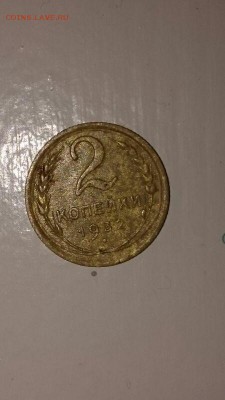 Монета 2 копейки 1932 г. - 1
