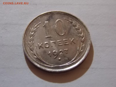 10 копеек 1927 с рубля 11.11.2015 22:00 - DSCN9988.JPG