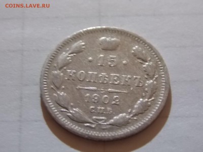 15 копеек 1902 с рубля 11.11.2015 22:00 - DSCN9977.JPG