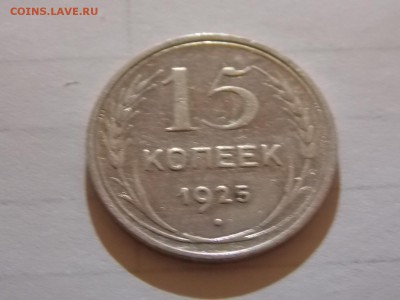 15 копеек 1925 с рубля 11.11.2015 22:00 - DSCN9975.JPG