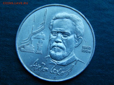 1 руб. СССР ЧЕХОВ - DSCN4656.JPG