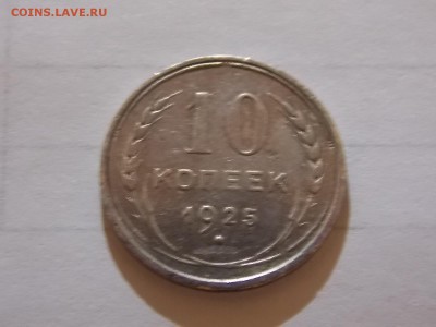 10 копеек 1931 с рубля 11.11.2015 22:00 - DSCN9973.JPG